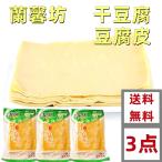 3点セット送料無料 【 蘭馨坊　干豆腐 500g×3個 】（トウフカン 干豆腐 ） 百頁　500g　豆腐加工品　豆腐皮　