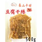 台湾 泰山干絲  泰山 干し豆腐麺  千切り 豆腐 とうふ麺  とうふめん  豆腐干絲  トウフカンス  500g 中華料理　台湾名物 泰山干し豆腐麺