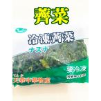 冷凍野菜　ナズナ　250g　( 薺菜 )　中華物産　中国食材　野菜  なずな ワンタンの具に餃子の具に