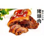 猪頭肉  日本国内加工  熟食   　豚頭肉　　豚カシラ半　中華物産　味付け豚肉　お酒のつまみ　クール便のみの発送 開袋即食　豚肉