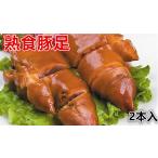 日本国内加工  生友 　醤豚足 2個入り 　豚足 中華物産 食肉 猪足 猪脚 味付け豚足 とんそく 　猪爪  猪蹄 豚爪 豚手 猪手 クール便のみの発送