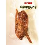日本国産 熟食 麻辣鴨頭　2本 辛口 鴨頭   鴨肉 大人気酒のつまみ 中華食品 中華物産 味付け肉　この商品はクール便のみの発送
