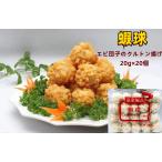 冷凍  皇家極品 【 蝦球  】 400g（ 20g×20個 ） エビ団子のクルトン揚げ 　エビ団子 えび　団子  中華料理 人気商品 定番お土産 加熱必要