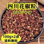 【100g×2点 送料無料】 【 赤花椒 】 