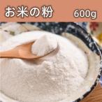 米粉　お米の粉　コメ粉 中華料理  パン食材   菓子食材  600g
