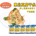 5点セットセール送料無料 【 蘭馨坊　東北 豆腐干糸 】（トウフカン 豆腐麺 ）豆腐干絲 干豆腐絲   豆腐干絲 　豆腐糸　豆腐　干豆腐　豆腐絲　豆腐麺