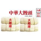 【大饅頭 2点セット 】【送料無料 】 日本国産 中華まんじゅう 大饅頭  中華パン 日本国内加工 中華点心  饅頭 蒸したて中華パン 中華饅頭　冷凍食品　