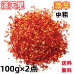 【送料無料】2点セット  超激辛 【 満天星 （中粗） 100g×2点  辣椒粉 】 辣椒面　唐辛子粉　 辣椒  中華料理食材  エスニック料理調味 　唐辛子 小米辣 特辣