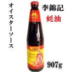 業務用 李錦記　 耗油  907g  オイスターソース  中華物産  料理用　中国名物 中華調味料　中華料理 スーパー