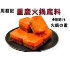 4個割れ　周君記 重慶火鍋底料  80g×4個  火鍋底料   重慶火鍋の素  四川特産重慶火鍋底料  火鍋料 火鍋の素 火鍋底料 中華スープの素 しゃぶしゃぶ