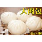 冷凍 肉包子 6個入り 120ｇ×6個 大肉包 720g 肉饅頭 中華まん 中華蒸しパン餡有り 肉まん 肉饅頭