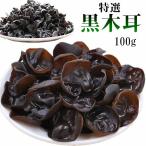 【　特選黒木耳　】100g きくらげ　黒木耳 木耳 特選　厳選食材　健康品　中国産 乾燥きくらげ　キクラゲ