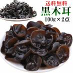 【 特選黒木耳 】2袋セット 送料無料 黒木耳 キクラゲ  100g×２袋セット　乾燥きくらげ 中華食材　きくらげ 木耳 【代引不可】