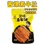 五賢齋 【 醤爆素牛肚  】醤爆味  素牛肚  100g  素肉   大豆加工品  五賢斎  味付け  素肉  中国おやつ 間食　 小分けタイプ