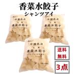 ショッピングギョーザ 3点セット送料無料 冷凍 山東香菜水餃子　1000g×3点  シャンツアイ　パクチ  水ギョーザ　パクチー 餃子ギョウザ 香菜 水餃子　香菜餃子　香菜水餃子