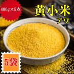 [5 point set ] yellow small rice (awa.)400g.. yellow rice small rice China special selection agriculture work thing . thing natural green color food health nutrition food ingredients Chinese .. popular commodity Point ..