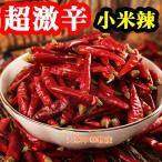 100g 超激辛 小米椒辣椒干 唐辛子干辣椒 ホール 業務用 辣椒 中華料理食材・エスニック料理調味 小米椒 入荷によってイメージが変わる場合がございます。