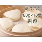 冷凍  台湾産  割りパン　割包    (大)   60g×10個　刈包 　割りパン　台湾産  中華まん 中華蒸しパン  餡なし  饅頭 中華サンド