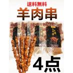 4点セット送料無料 国内加工 　瑞豊 　羊肉串 （生）ラム肉　10本入×4袋 加熱必要 自宅 バーベキュー ヤンロウチョワン 羊肉冷凍商品 調味料付き 　ラム　羊肉