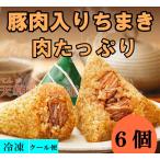 豚肉 粽子 6個入 中華ちまき (大)ぶたにくちまき 600g モチモチ食感の中華ちまき 中華名点心 冷凍のみの発送,実店舗で大人気