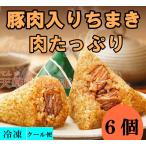 名家 豚肉 粽子 6個入 （大） 豚肉粽 中華ちまき ぶたにくちまき  600g モチモチ食感の中華ちまき 中華名点心