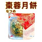 生友商事  偉業 【1個入】  棗蓉月餅  棗泥  なつめ  棗 月餅  中国お菓子　 　100g ポイント消化