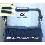 アキュミリア accu milia おでかけ ファスナー付きBag用ロングショルダーベルト 単品 オーナー様用 お散歩 バッグ ペットカート 犬用品