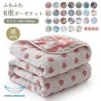 六重タオルケット 肌掛け ガーゼケット バスタオル タオルケット ガーゼ 掛け ふわふわ 夏 軽量 コットン ひんやり 接触冷感 洗える シングル