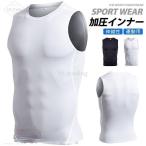 着圧シャツ 加圧シャツ メンズ タンク シャツ 下着 腹筋 アンダーウェア 加圧インナー ノースリーブ