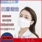 【大特価】KF94 不織布