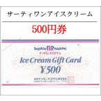 サーティワン　アイスクリーム500円券（食事券・ギフト券・商品券・金券・ポイント消化）（3万円でさらに送料割引）