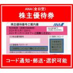 【コード通知 又は 郵送　選択可能】ANA（全日空）ピンク色　株主優待券　有効期限2024年6月1日から2025年5月31日まで