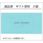 商品券 ギフト券用 小袋