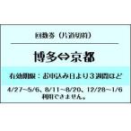  Hakata = Kyoto Shinkansen 6 листов .. частота талон порез продажа JR билет 1 листов / в одну сторону ( подарочный сертификат * пригласительный билет * частота талон )