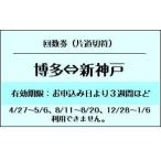 博多⇔新神戸　新幹線　６枚綴り回数券切売り　JR切符　1枚/片道（ギフト券・優待券・回数券）