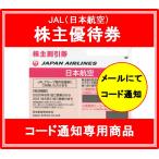 【発券用コードをメールでお知らせ】JAL（日本航空）ピンク　株主優待券　期限2021年5月31日ご搭乗分まで