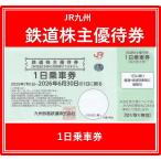 JR九州鉄道株主優待券 有効期限2025年7月1日から2026年6月30日まで
