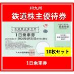 【10枚セット】JR九州鉄道株主優待券 有効期限2025年7月1日から2026年6月30日まで