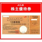 JR九州鉄道株主優待券　有効期限2023年7月1日から2024年6月30日まで（3万円でさらに送料割引）