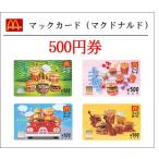 マックカード500円券(マクドナルド)(お食事券・ギフト券・商品券・金券・ポイント消化)(3万円でさらに送料割引)
