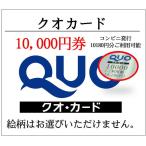 ¥¯¥ª¥«¡¼¥ÉQUO10000±ß·ô¥³¥ó¥Ó¥Ëȯ¹Ô10,180±ßʬ¤´ÍøÍѲÄǽ¡Ê¥®¥Õ¥È·ô¡¦¾¦ÉÊ·ô¡¦¶â·ô¡¦¥Ý¥¤¥ó¥È¡Ë¡Ê3Ëü±ß¤Ç¤µ¤é¤ËÁ÷ÎÁ³ä°ú¡Ë
