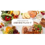 09-0022　お取り寄せグルメ 3,675 カード/デジタル（カタログギフト 内祝い 出産内祝い  ...