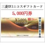 UFJ¥Ë¥³¥¹5000±ß·ô¡Ê¥®¥Õ¥È·ô¡¦¾¦ÉÊ·ô¡¦¶â·ô¡¦¥Ý¥¤¥ó¥È¡Ë¤æ¤¦¥Ñ¥±¥Ã¥ÈÁ÷ÎÁ160±ß¤«¤éȯÁ÷²Ä¡Ê3Ëü±ß¤Ç¤µ¤é¤ËÁ÷ÎÁ³ä°ú¡Ë