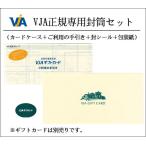 VJA正規封筒4点(封筒、封シール、手引き、包装紙)セット