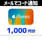 土日祝でも当日コード通知・iTunes ギフトカード　1,000円分　ポイント利用OK　ポイント消化　アイチューンズカード　Apple