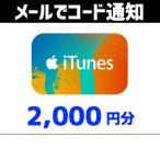 土日祝でも当日コード通知・iTunes ギフトカード　2,000円分　ポイント利用OK　ポイント消化　アイチューンズカード　Apple