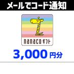 土日祝でも当日コード通知・nanaco ナナコギフト　3,000円分　ポイント利用OK　ポイント消化