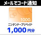 土日祝でも当日コード通知・ニンテンドープリペイドカード　1,000円分　ポイント利用OK　ポイント消化　任天堂　Nintendo