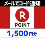 土日祝でも当日コード通知・楽天ポイントギフトカード　1,500円分　ポイント利用OK　ポイント消化