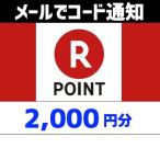 土日祝でも当日コード通知・楽天ポイントギフトカード　2,000円分　ポイント利用OK　ポイント消化